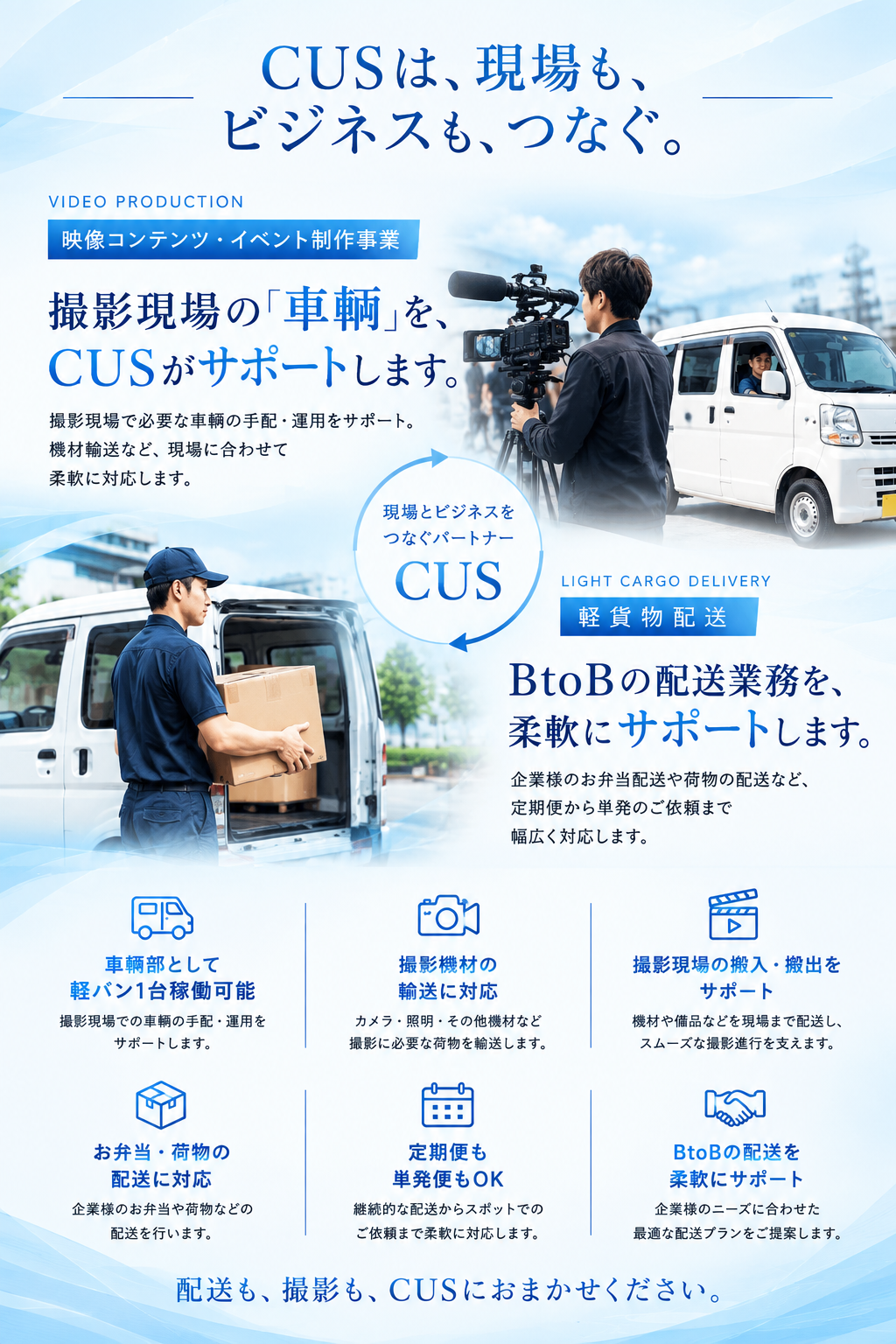 軽貨物配送・撮影現場の車輌サポート