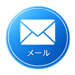 メールでのお問い合わせ