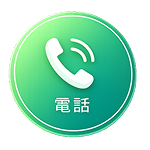 電話でのお問い合わせ